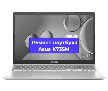 Замена видеокарты на ноутбуке Asus K73SM в Волгограде